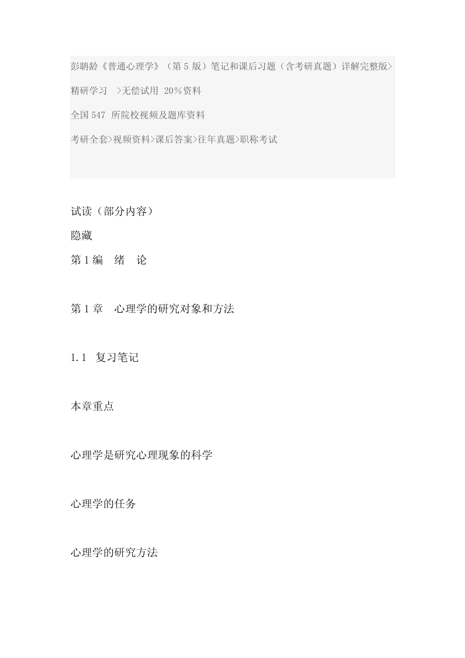 心理学课后答案考研资料彭聃龄《普通心理学》(第5版)笔记和课后习题(含_第1页