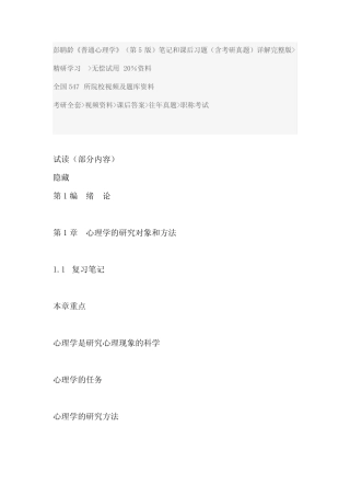 心理学课后答案考研资料彭聃龄《普通心理学》(第5版)笔记和课后习题(含