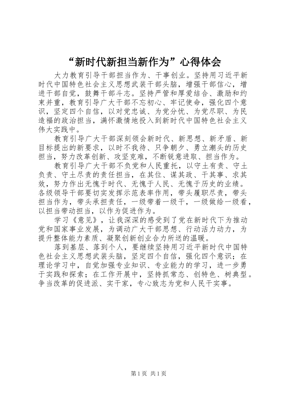 “新时代新担当新作为”心得体会_第1页