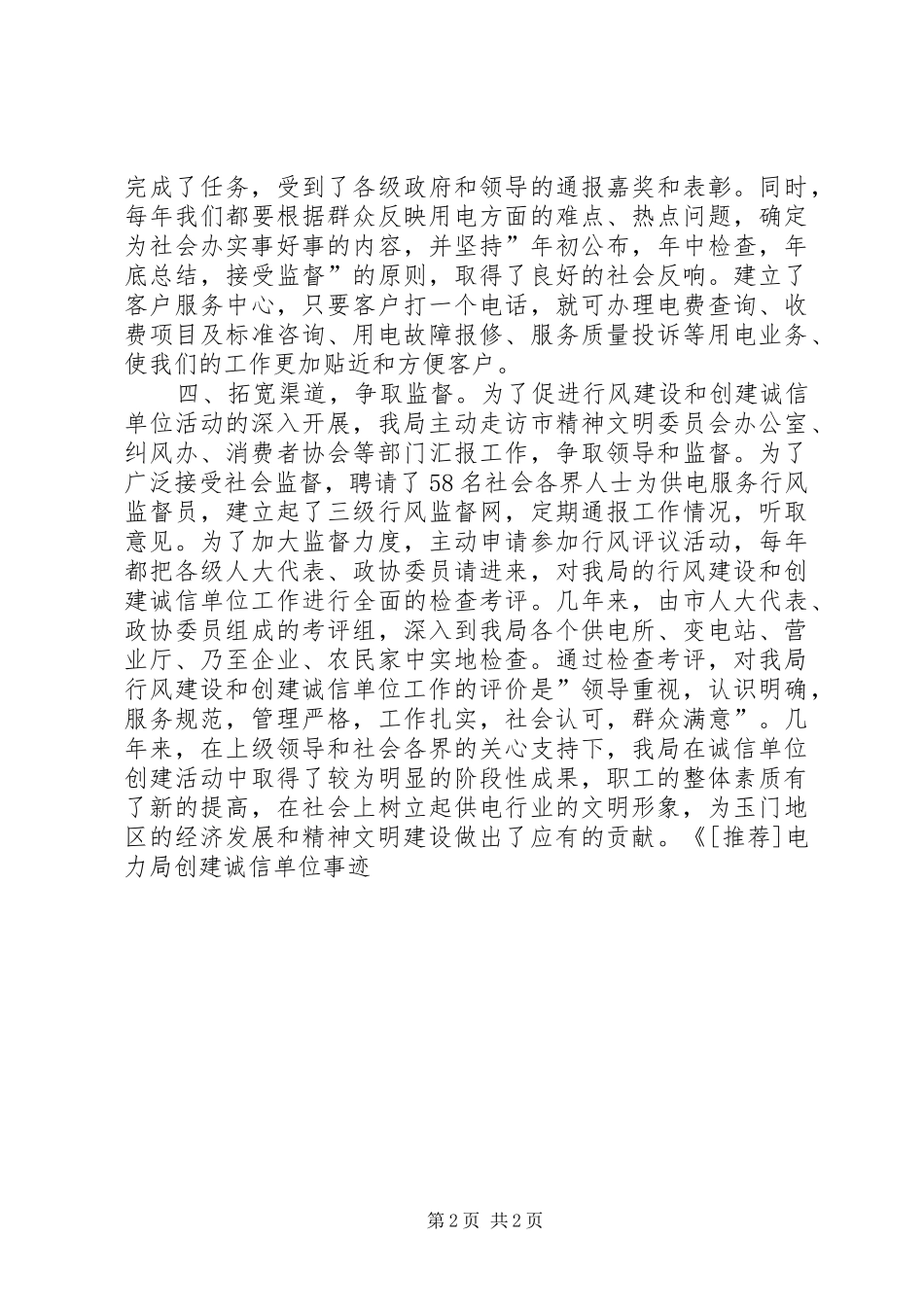 电力局创建诚信单位事迹学习心得_第2页