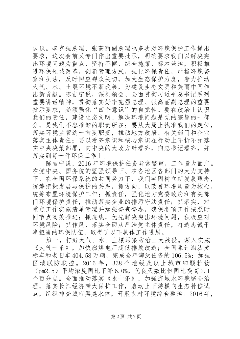 全国环境保护工作会议在京召开陈吉宁强调用环境质量改善增强人民群众获得感_第2页