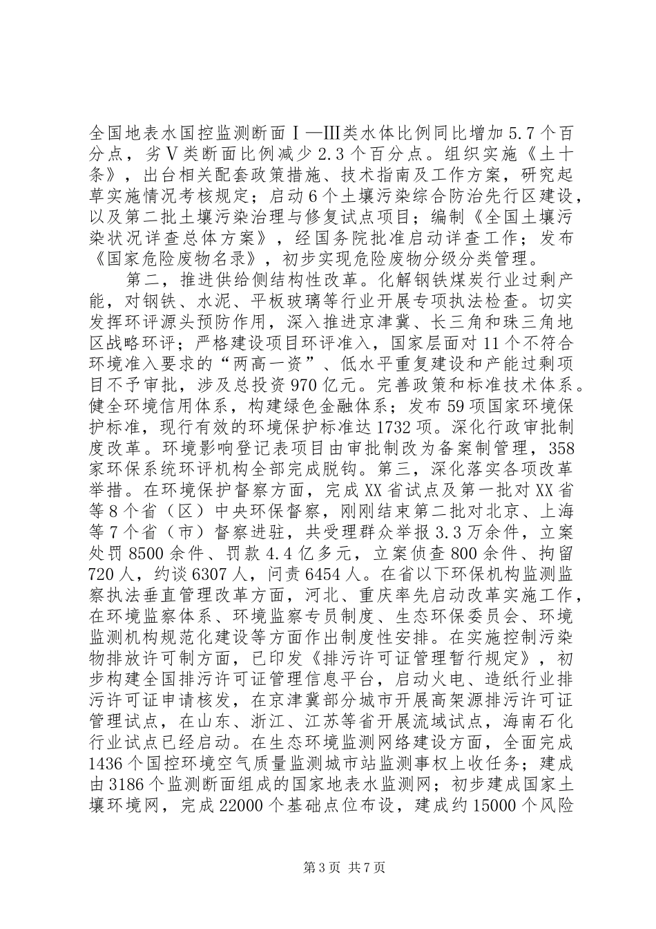 全国环境保护工作会议在京召开陈吉宁强调用环境质量改善增强人民群众获得感_第3页