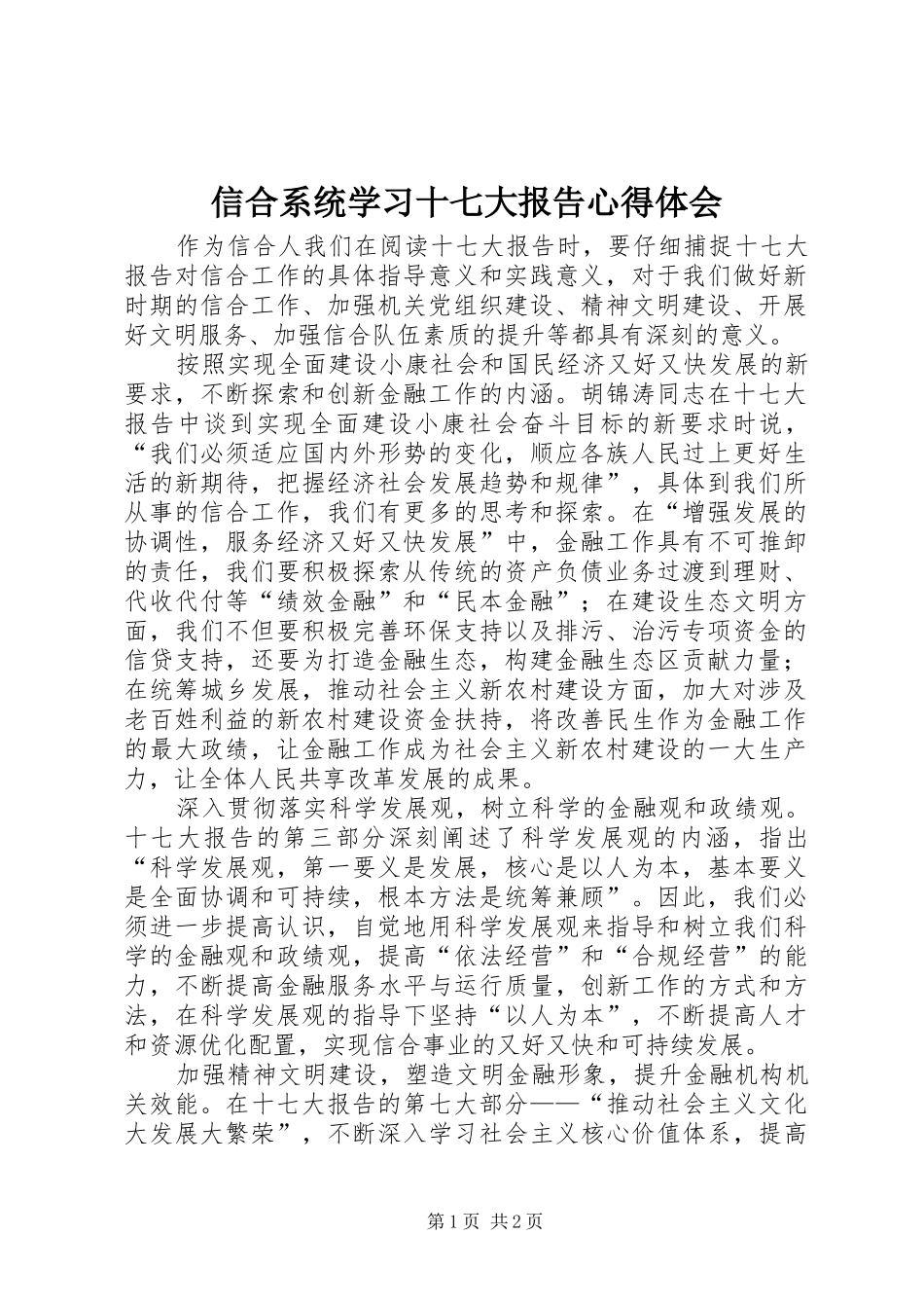 信合系统学习十七大报告心得体会_第1页