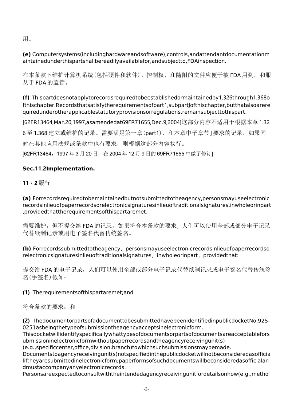 联邦法规：21CFR Part11“电子数据,电子签名,审计追踪” 中英对照_第2页