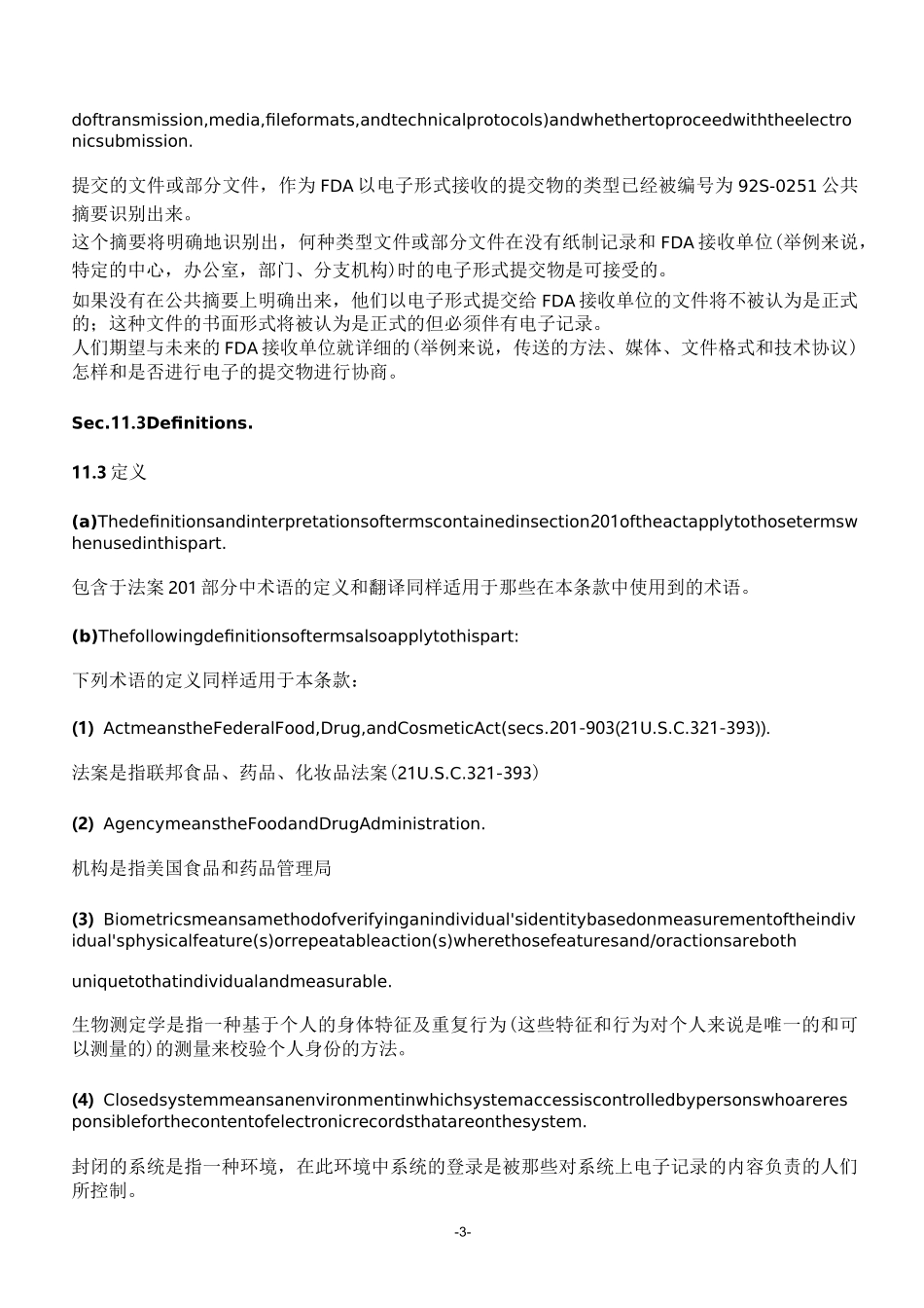 联邦法规：21CFR Part11“电子数据,电子签名,审计追踪” 中英对照_第3页