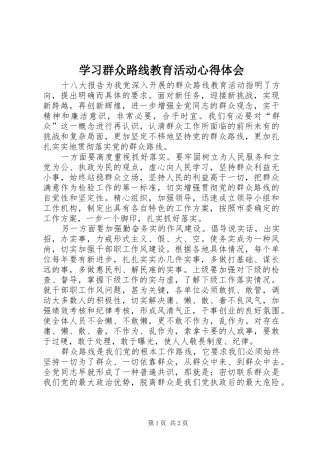 学习群众路线教育活动心得体会