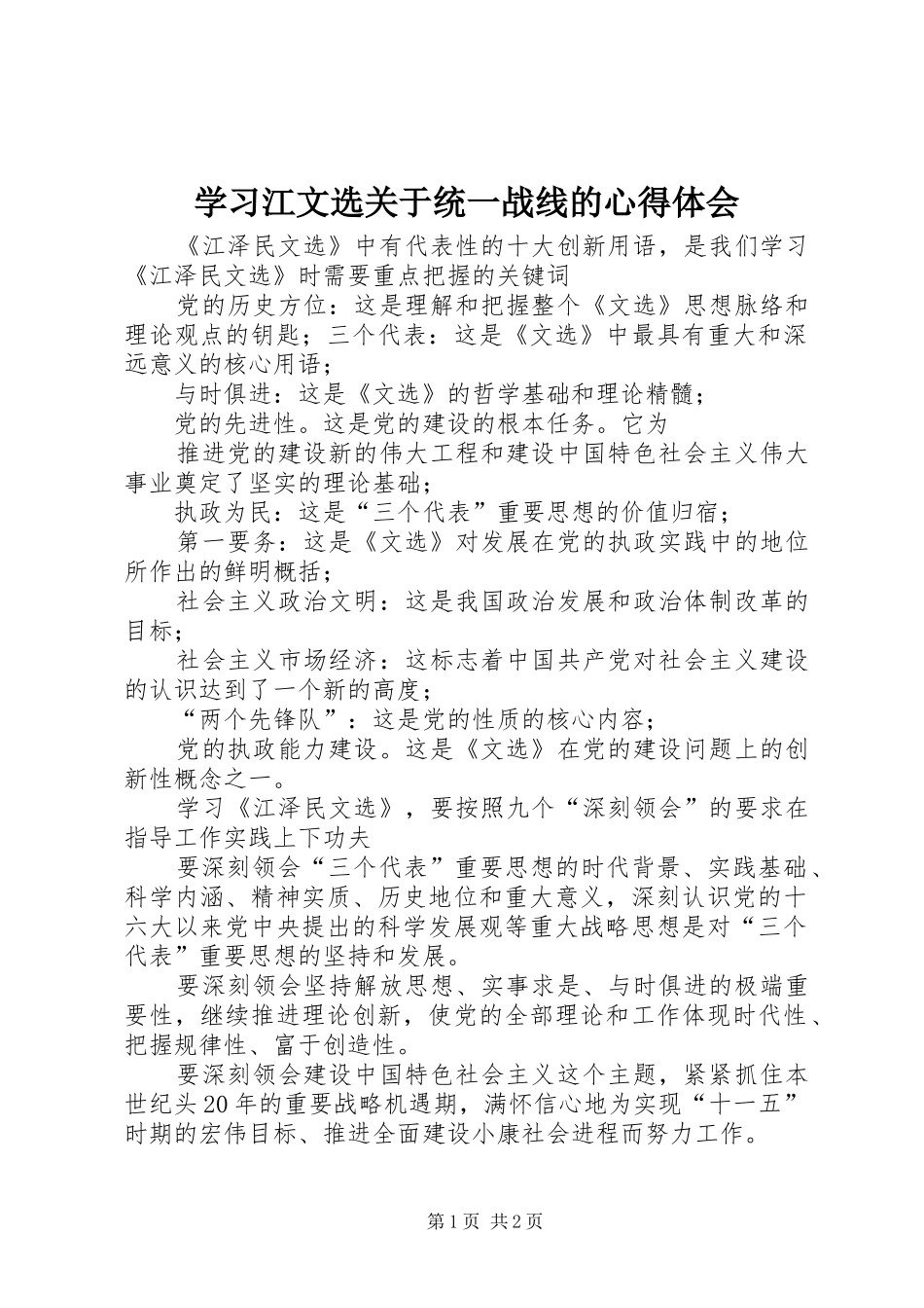 学习江文选关于统一战线的心得体会_第1页