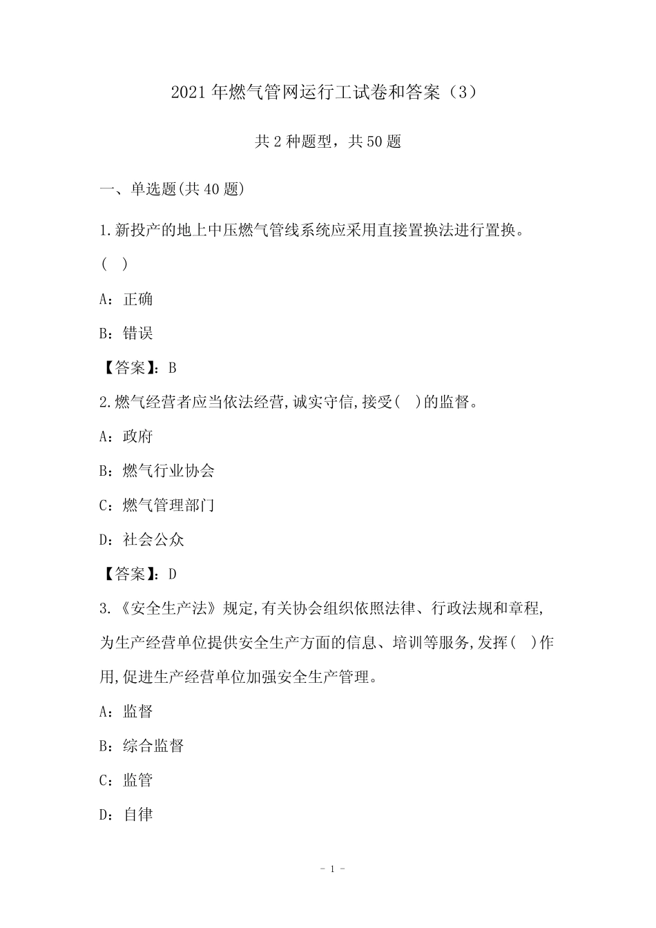 2021年燃气管网运行工试卷和答案完整版 _第1页