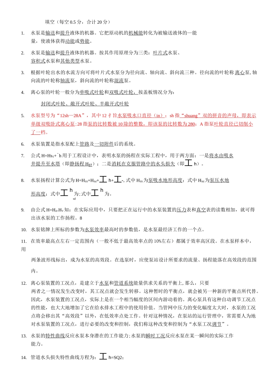 泵与泵站填空选择_第1页