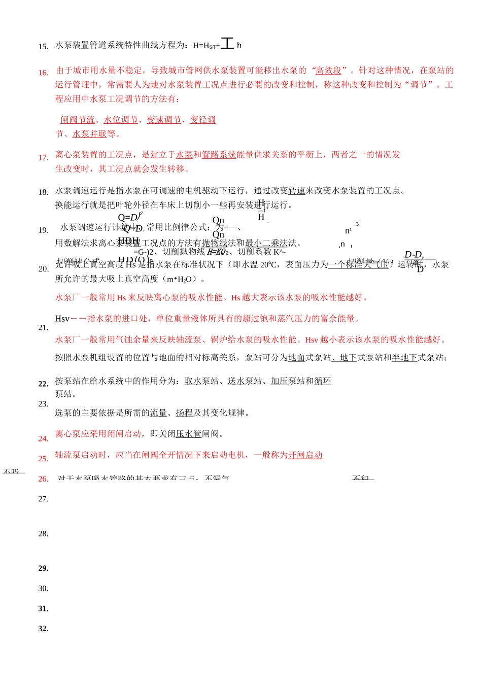 泵与泵站填空选择_第2页