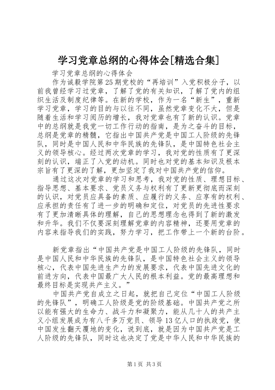 学习党章总纲的心得体会[精选合集]_第1页