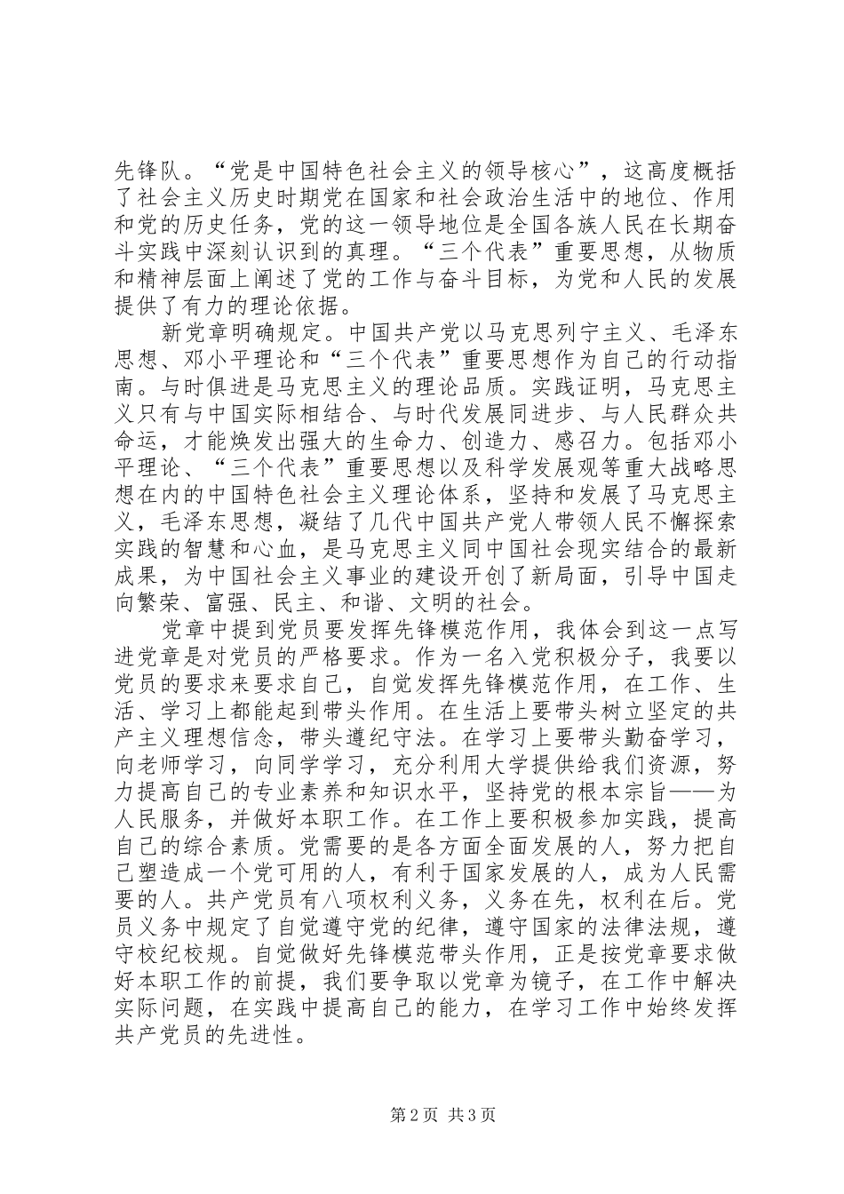 学习党章总纲的心得体会[精选合集]_第2页