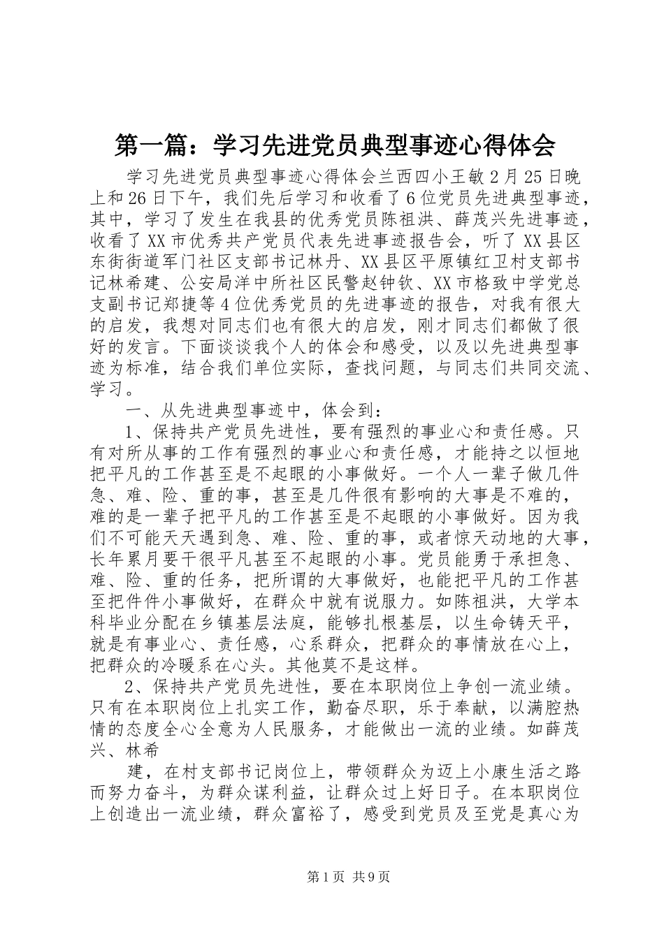 第一篇：学习先进党员典型事迹心得体会_第1页