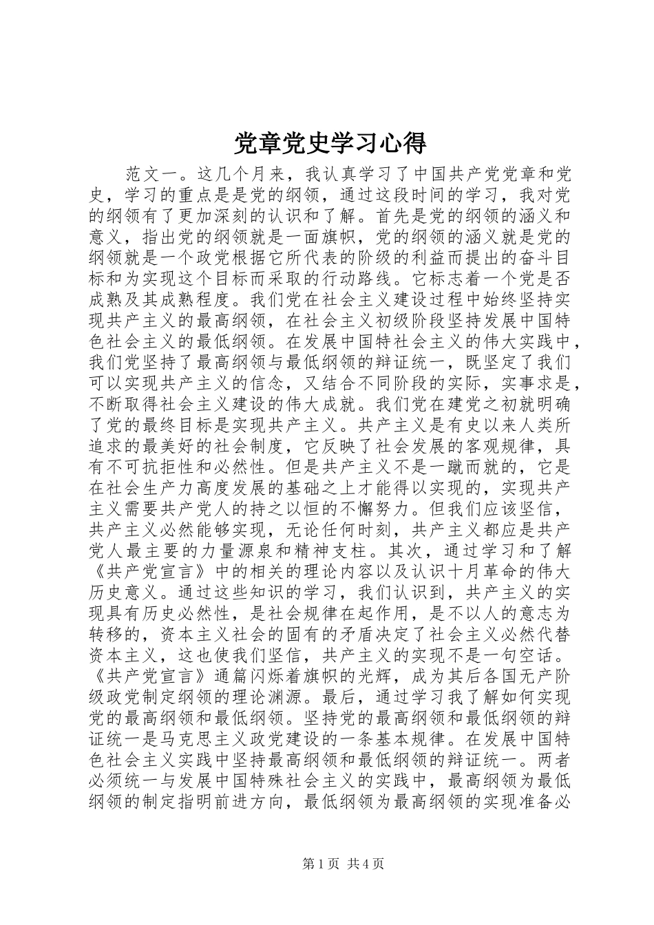 党章党史学习心得_第1页