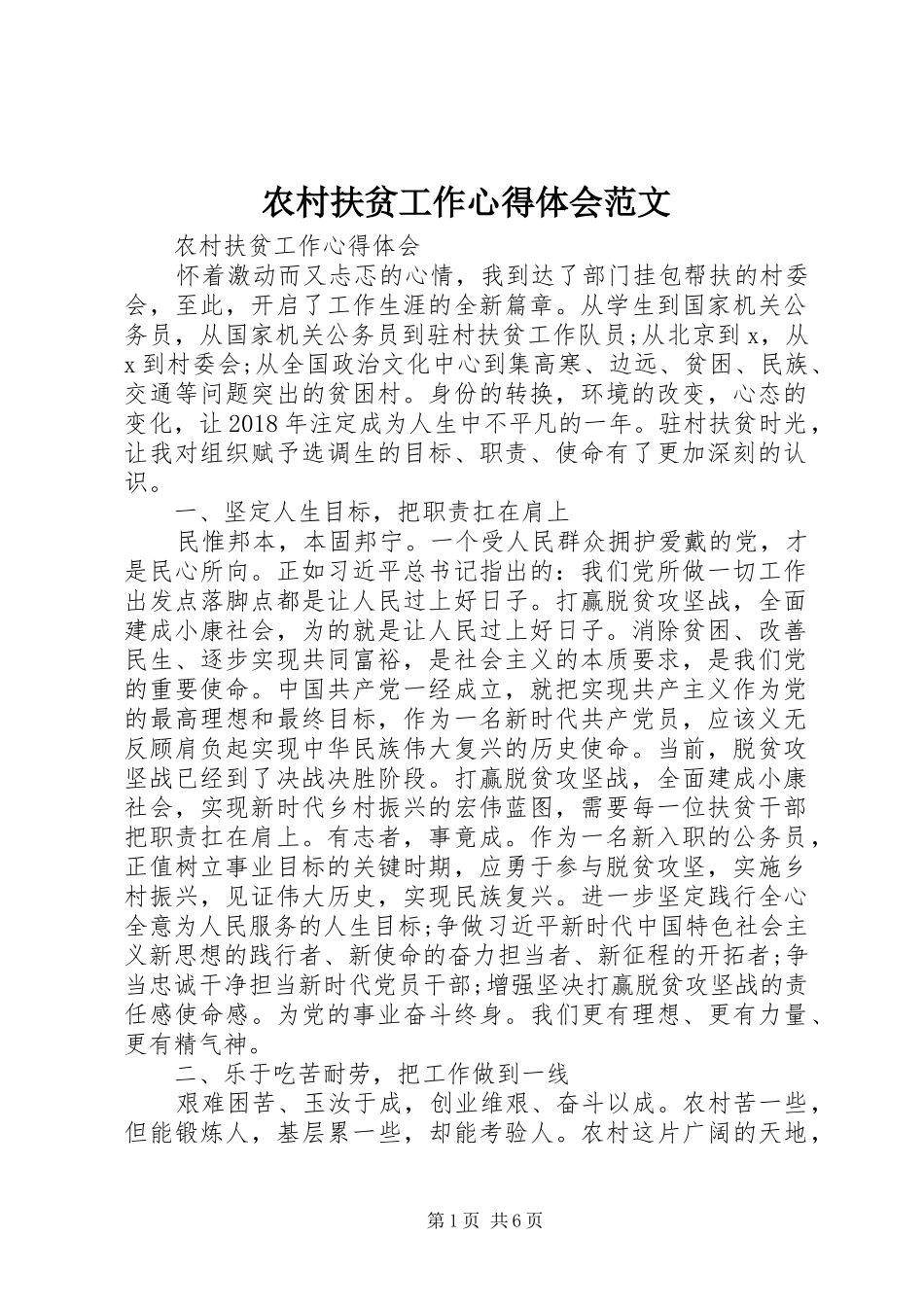 农村扶贫工作心得体会范文_第1页