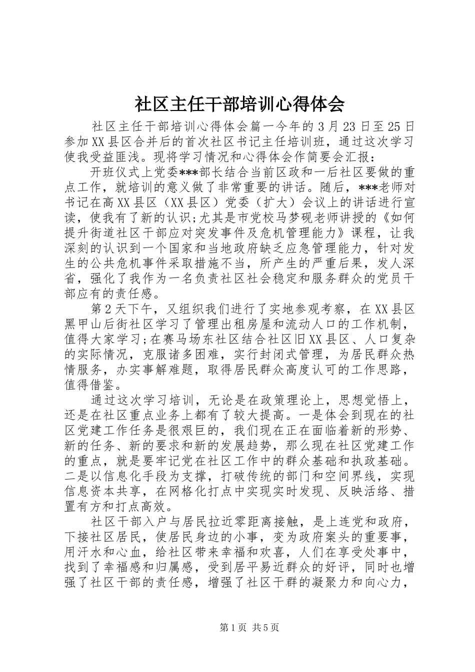 社区主任干部培训心得体会_第1页