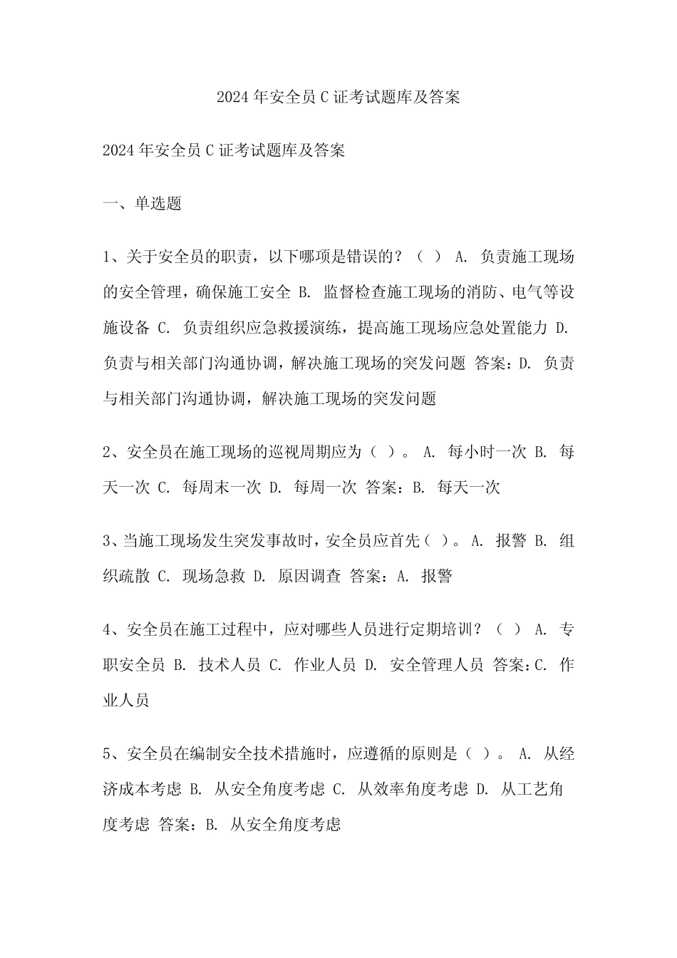2024年安全员C证考试题库及答案 _第1页