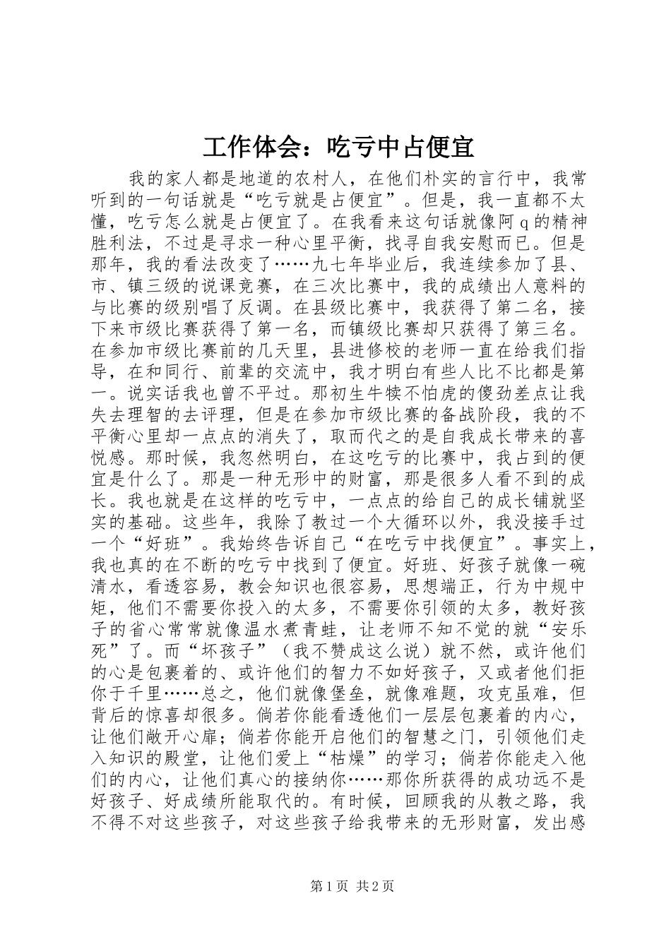 工作体会：吃亏中占便宜_第1页