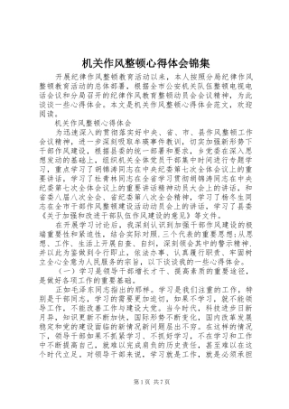 机关作风整顿心得体会锦集