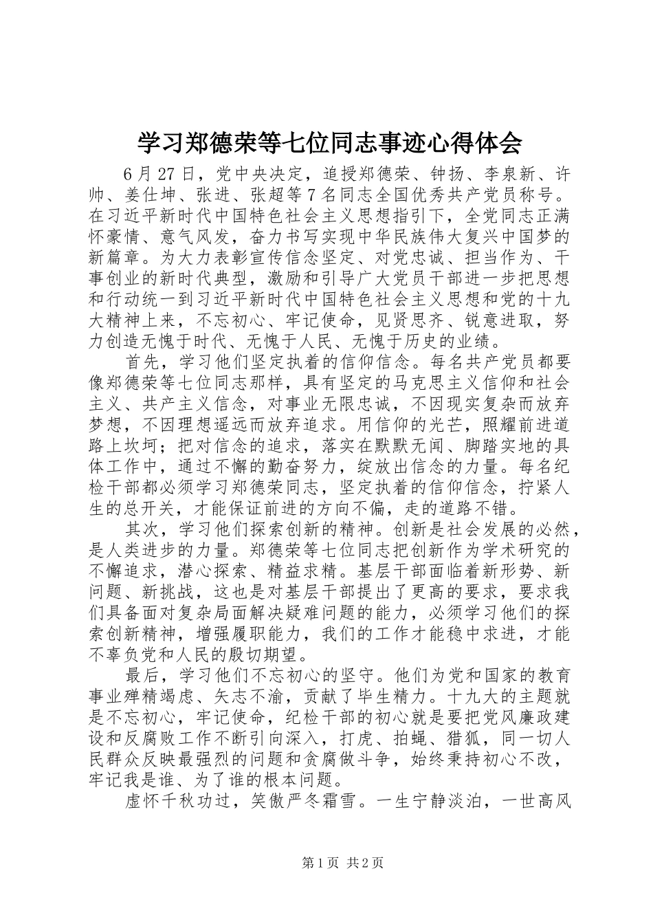 学习郑德荣等七位同志事迹心得体会_第1页