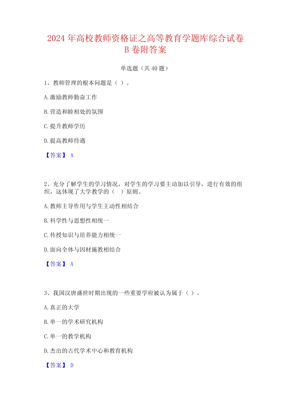 2024年高校教师资格证之高等教育学题库综合试卷B卷附答案 _第1页