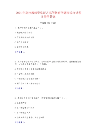 2024年高校教师资格证之高等教育学题库综合试卷B卷附答案 