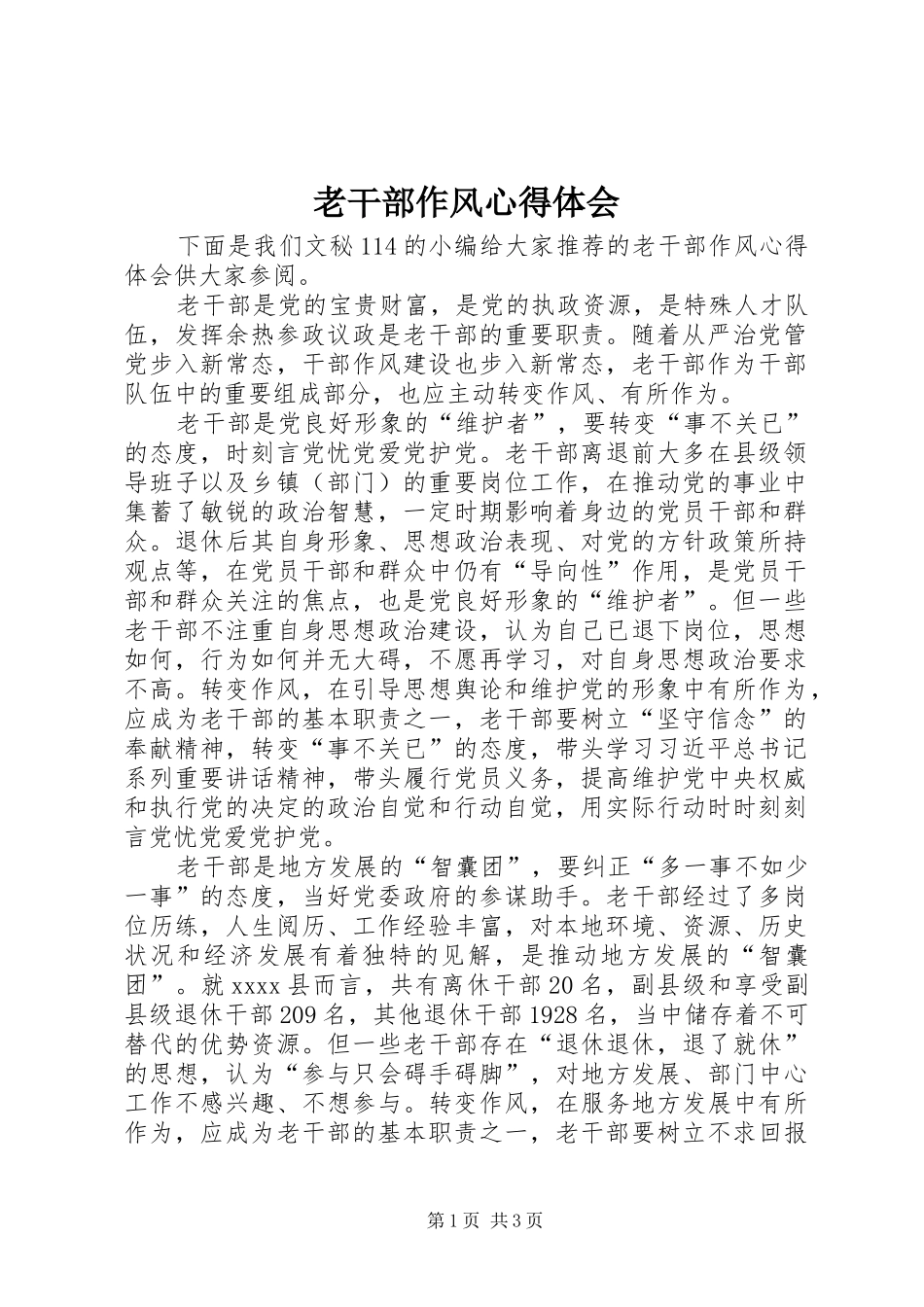 老干部作风心得体会_第1页