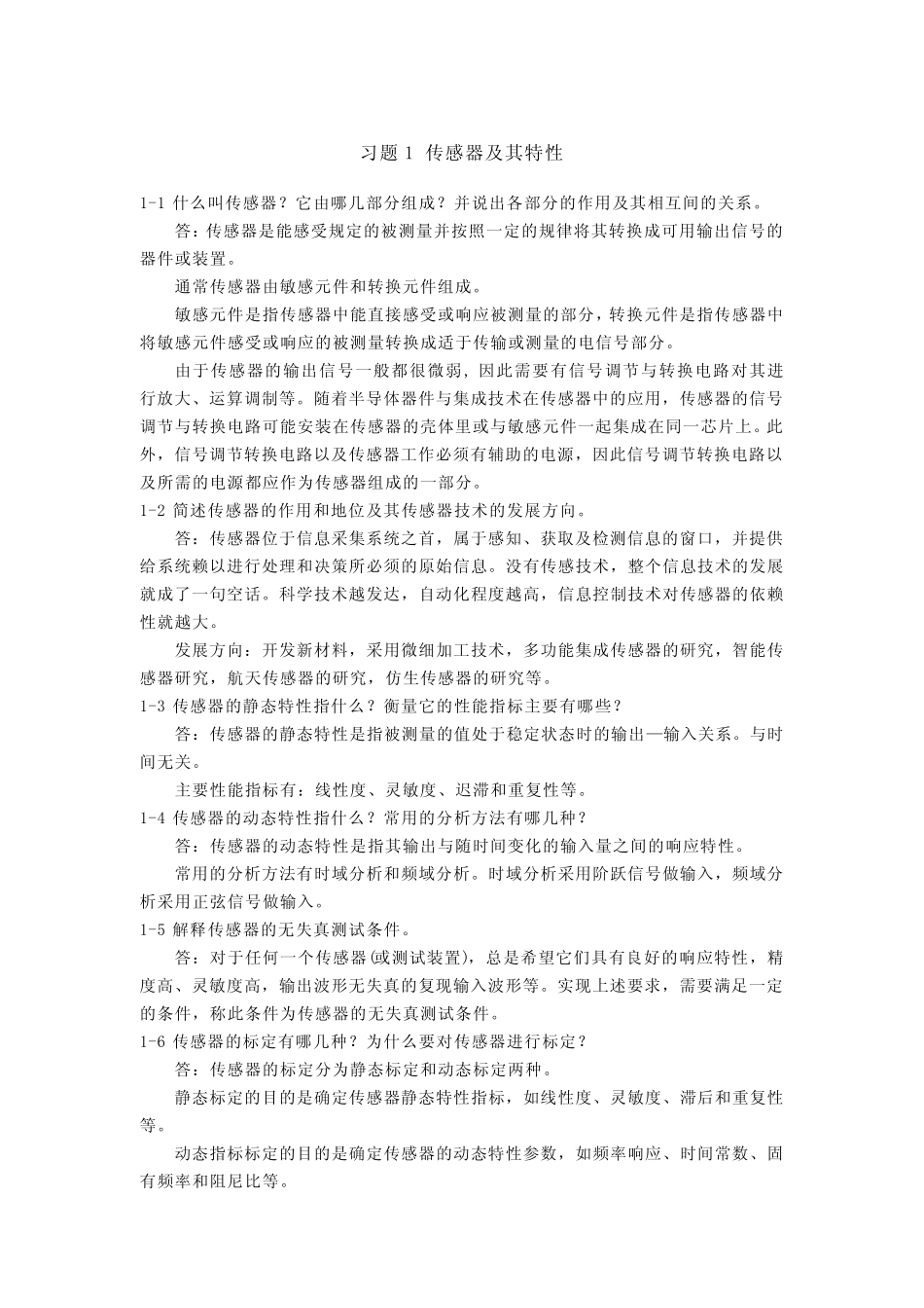 传感器课后习题答案 _第1页