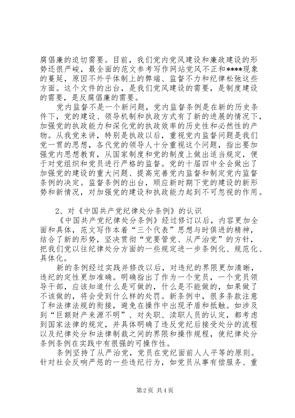 优秀范文：学习两个条例心得体会（中心组）_第2页