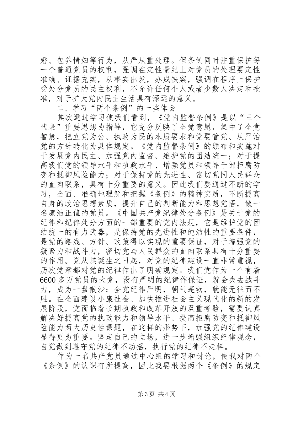 优秀范文：学习两个条例心得体会（中心组）_第3页