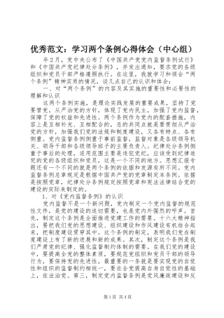 优秀范文：学习两个条例心得体会（中心组）