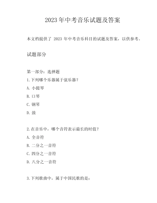 2023年中考音乐试题及答案 