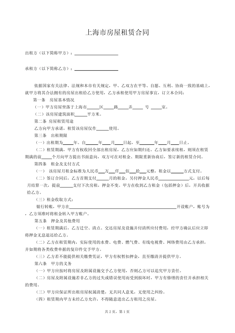 上海房屋租赁合同(最新真题版本)_共2页_第1页