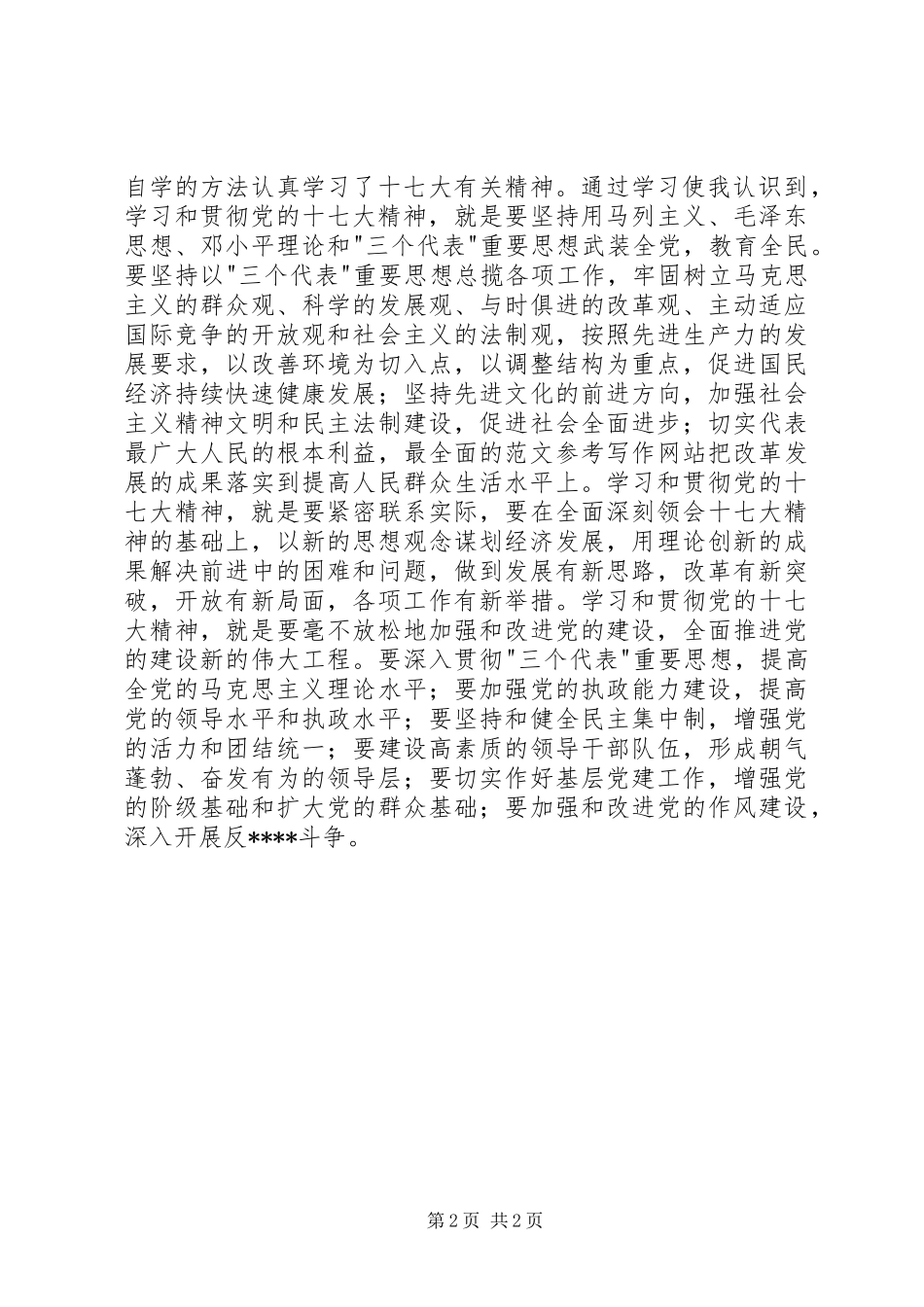 优秀范文：党的十七大精神感想及心得体会(最新)_第2页