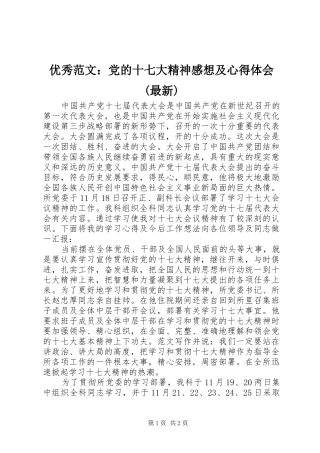 优秀范文：党的十七大精神感想及心得体会(最新)