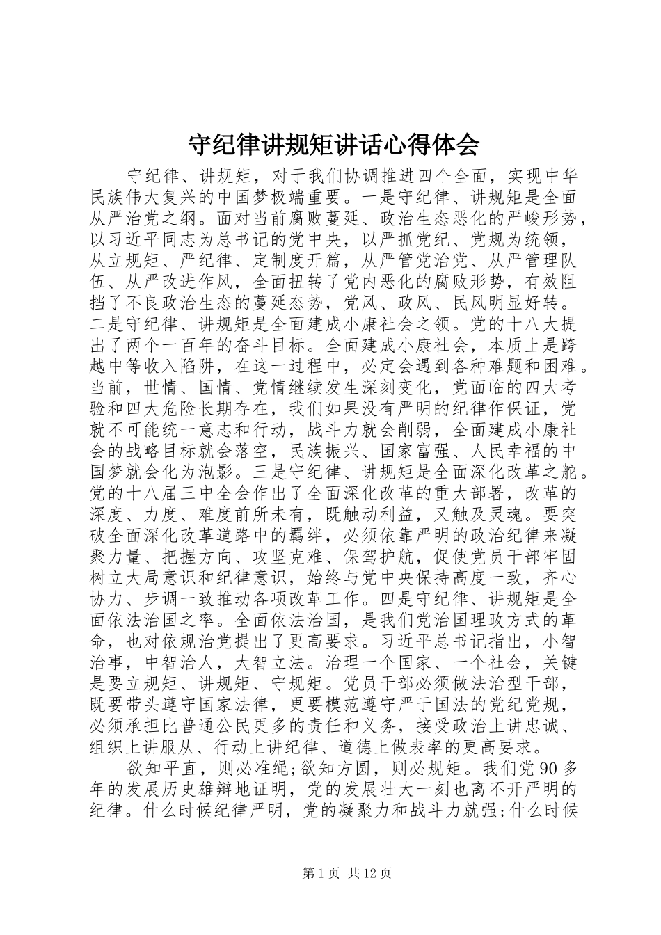 守纪律讲规矩讲话心得体会_第1页