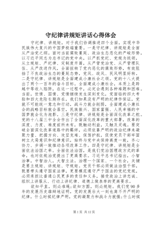 守纪律讲规矩讲话心得体会