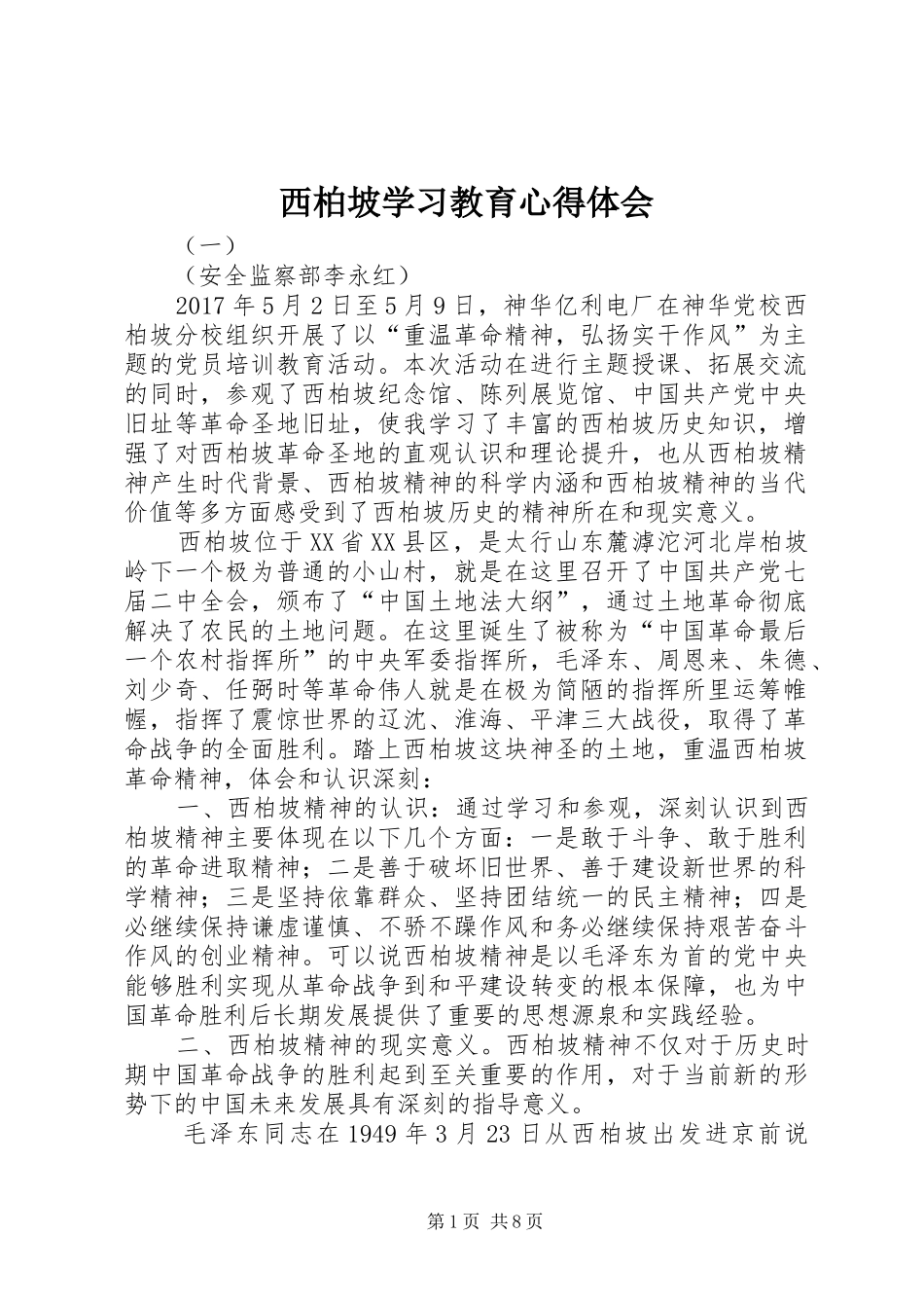西柏坡学习教育心得体会_第1页