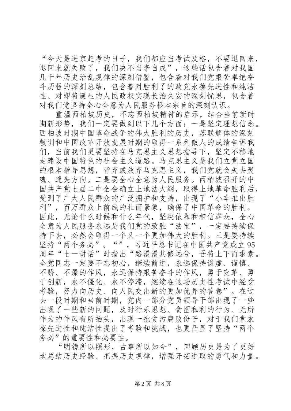 西柏坡学习教育心得体会_第2页