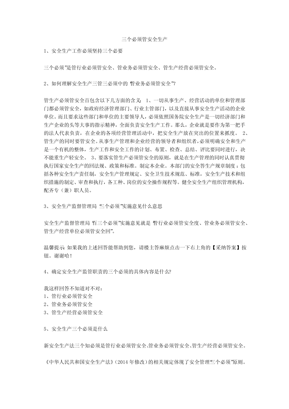 三个必须管安全生产安全生产 _第1页