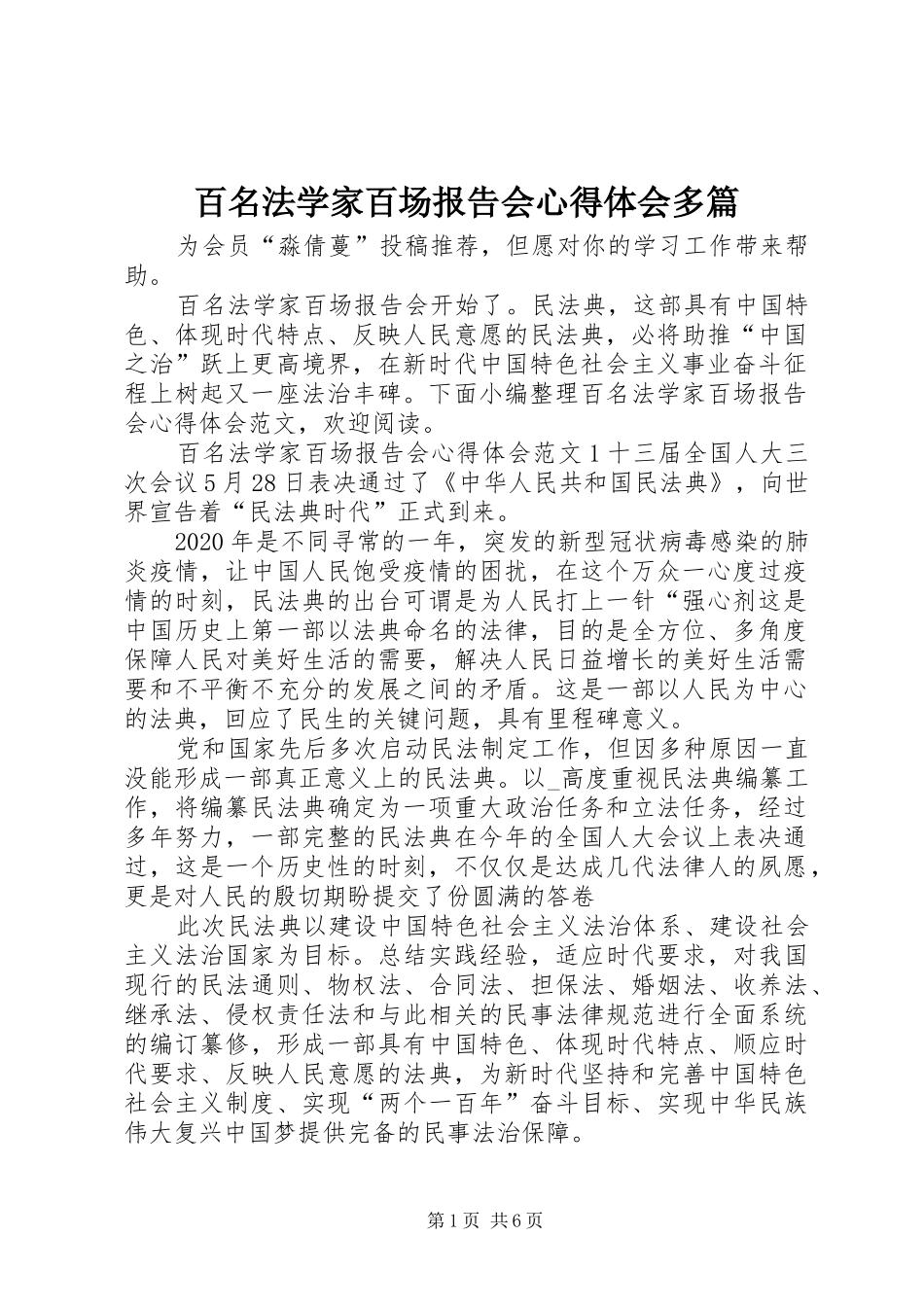 百名法学家百场报告会心得体会多篇_第1页