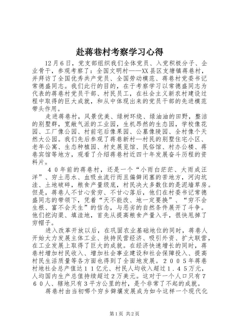 赴蒋巷村考察学习心得_第1页
