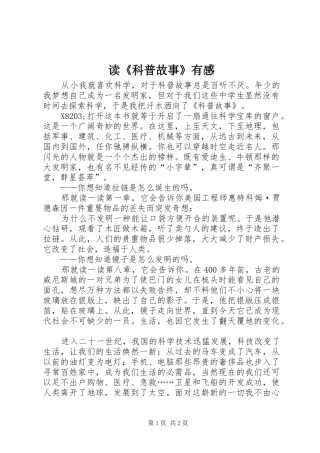 读《科普故事》有感