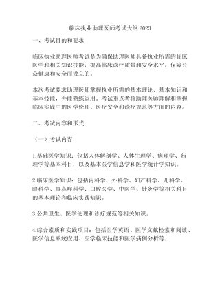 临床执业助理医师考试大纲2023 