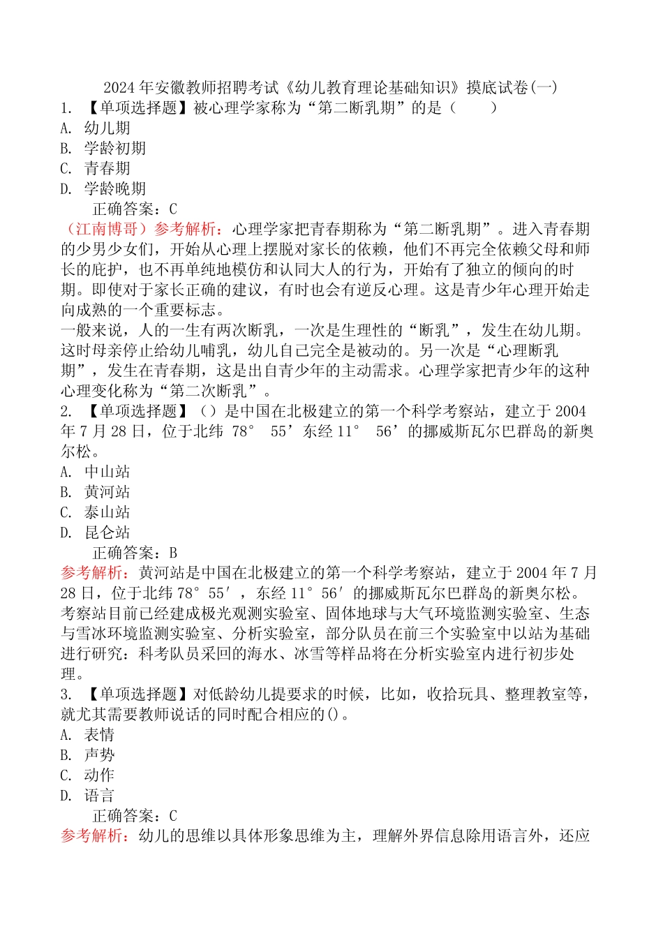 2024年安徽教师招聘考试《幼儿教育理论基础知识》摸底试卷(一)_第1页