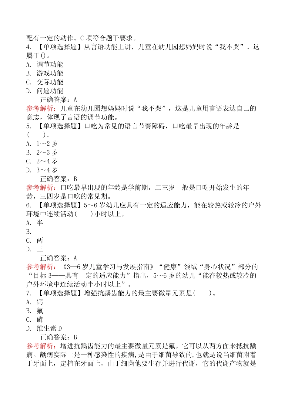 2024年安徽教师招聘考试《幼儿教育理论基础知识》摸底试卷(一)_第2页