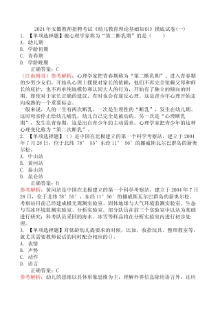 2024年安徽教师招聘考试《幼儿教育理论基础知识》摸底试卷(一)