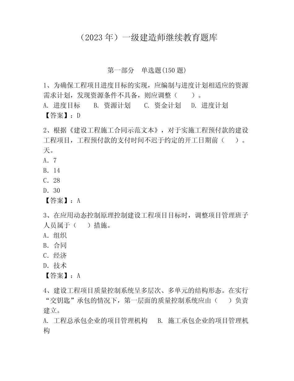 (2023年)一级建造师继续教育题库【夺分金卷】 _第1页