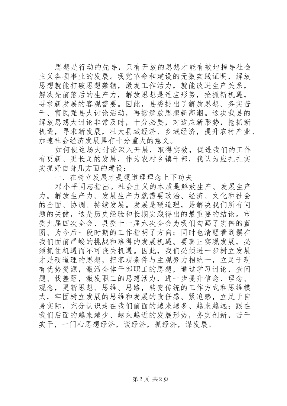 解放思想、务实苦干、富民强县心得体会_第2页