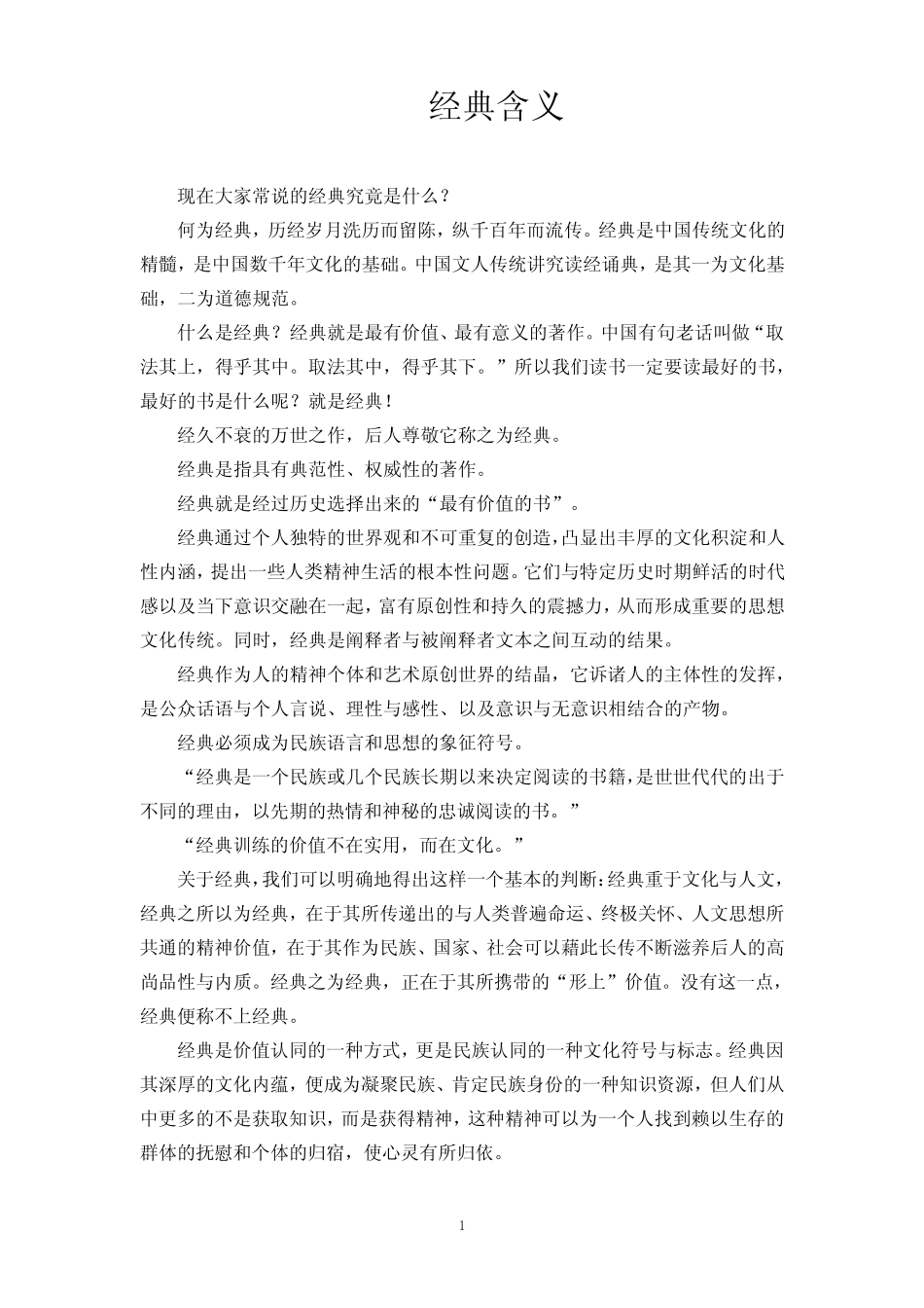 (完整版)何为经典？_第1页